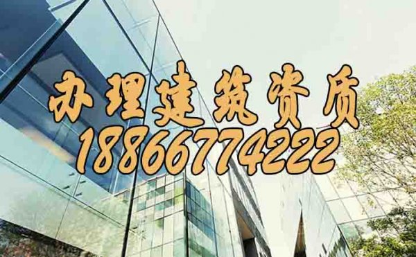 辦理建筑資質哪家代辦公司更靠譜