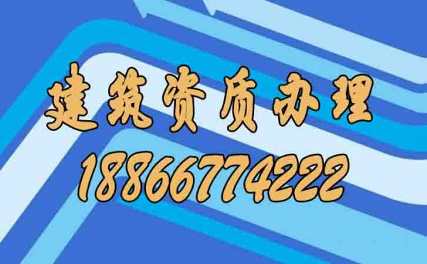 建筑資質證書辦理如何進行，如何管理？