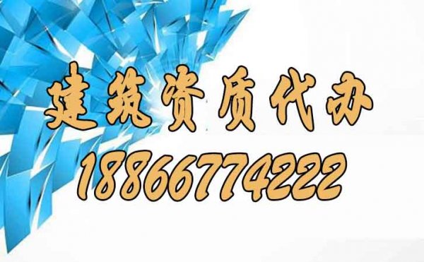 建筑資質代辦是否靠譜？其作用有哪些？