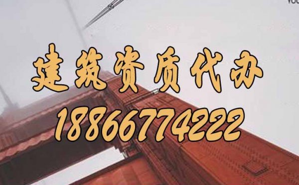 選擇優(yōu)秀的建筑資質(zhì)代辦公司，重點參考這幾個方面