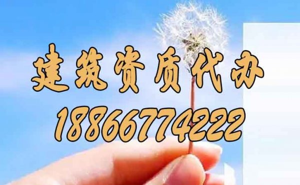 建筑資質代辦如何做到費用更低