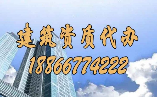 建筑資質代辦過程中哪些問題要額外注意？