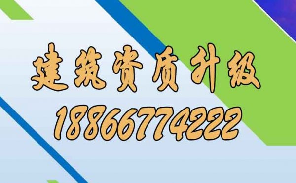 建議企業(yè)進行建筑資質升級可帶來哪些好處？