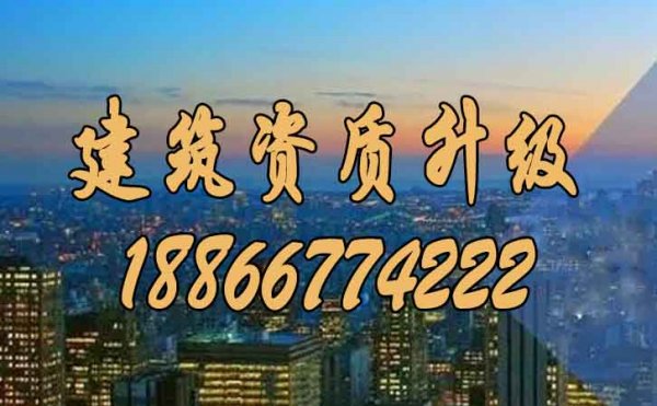 山東資質升級代辦需要做好哪些方面的準備？