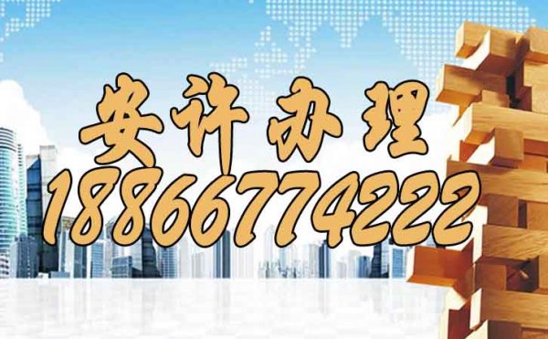 山東資質(zhì)升級以后也要注意做好安許變更
