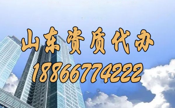 為何山東資質(zhì)代辦費用較高，這其中原因是什么？