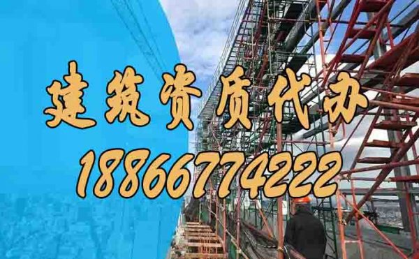 什么樣的建筑資質代辦公司靠譜？