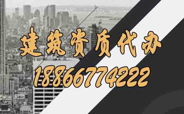 建筑資質(zhì)代辦帶給企業(yè)哪些好處？