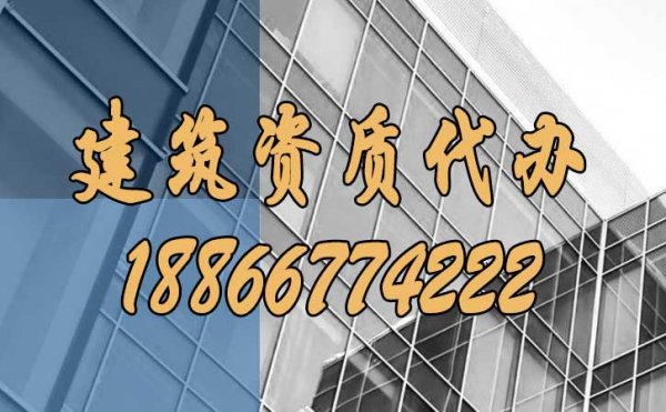 山東建筑資質(zhì)代辦，哪些坑要額外注意？