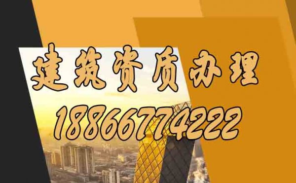 選擇專業(yè)的山東建筑資質(zhì)辦理公司須考慮哪些方面？