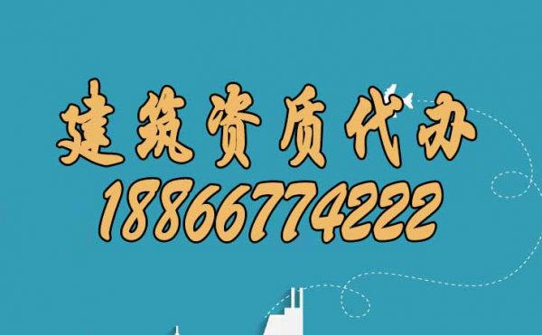 為什么建議企業(yè)找建筑資質(zhì)代辦公司辦理資質(zhì)？