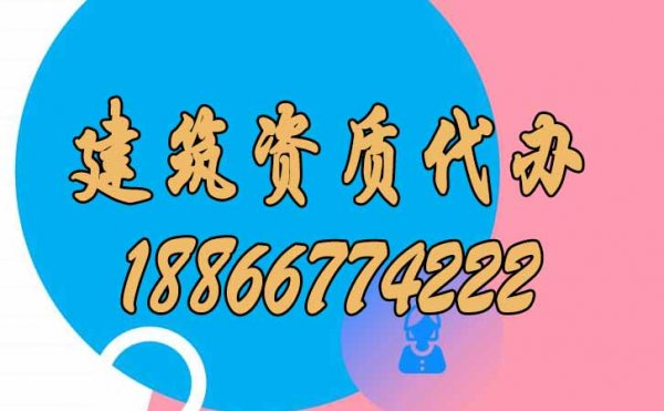 找山東比較靠譜的建筑資質(zhì)代辦公司要了解哪幾點？