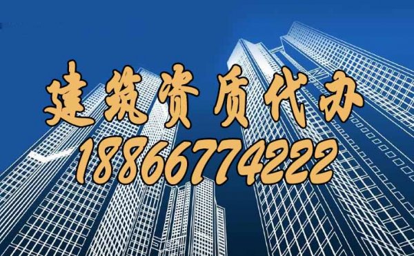 山東建筑資質(zhì)代辦過程中，這些情況要多加留意