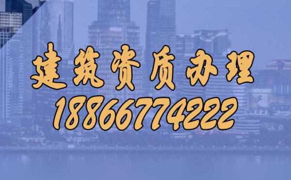為什么建議把建筑資質(zhì)辦理較高代辦公司更合適？