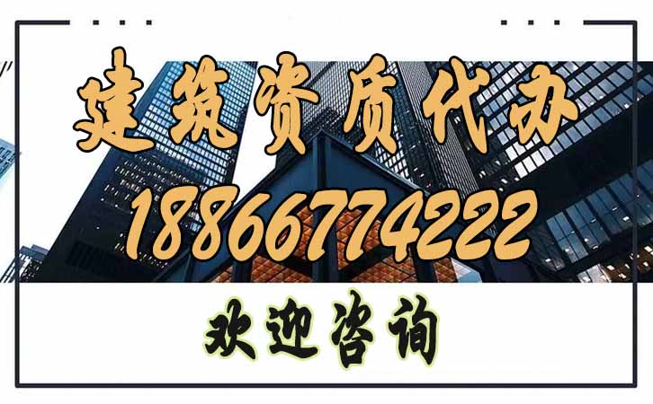 建筑資質代辦.jpg