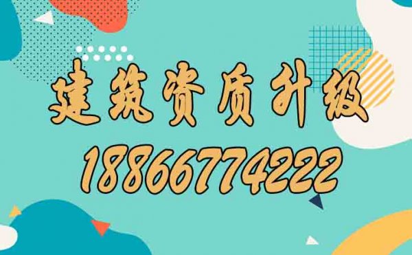 關(guān)于建筑資質(zhì)升級(jí)，你了解多少？