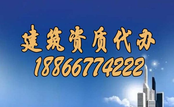 建筑資質(zhì)代辦過程中，企業(yè)也要多加注意