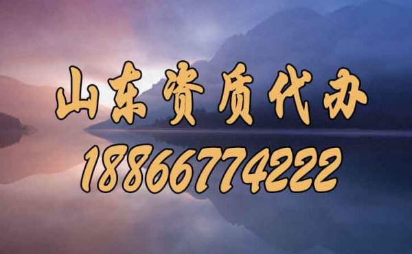在山東選擇好點的建筑資質(zhì)代辦公司要知道哪幾點？