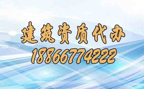 盤點建筑資質(zhì)代辦的三大優(yōu)勢