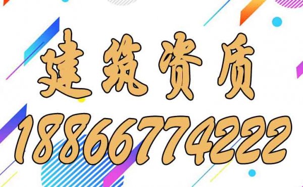 建筑資質(zhì)的維護工作須注意以下幾點