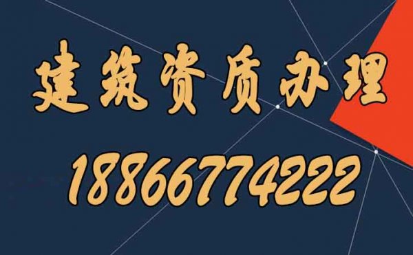 常見的建筑資質(zhì)辦理失敗的四大原因，建議收藏！