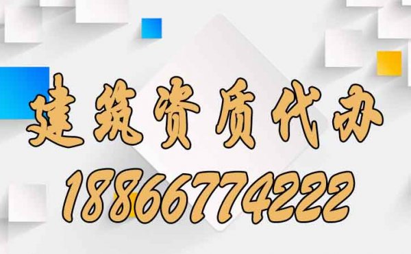為何建筑資質(zhì)代辦通過率高，原因主要在這幾個方面