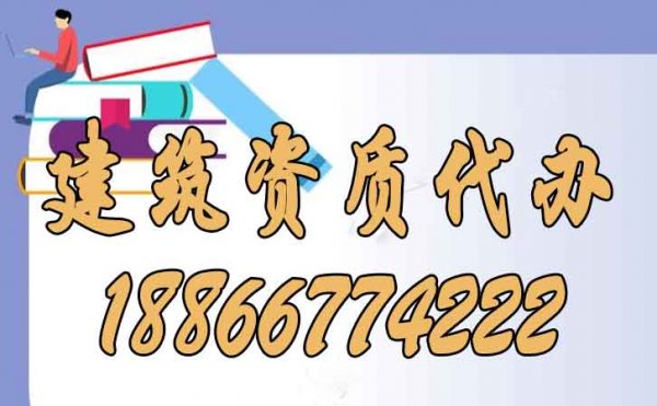 建筑資質(zhì)代辦公司的實力可以從哪些方面判斷？