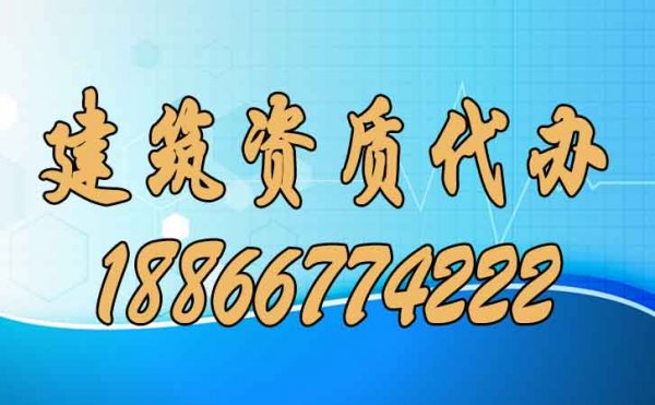 建筑資質(zhì)代辦的優(yōu)點(diǎn)有哪些？