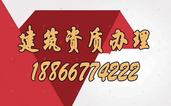 建筑資質辦理.jpg