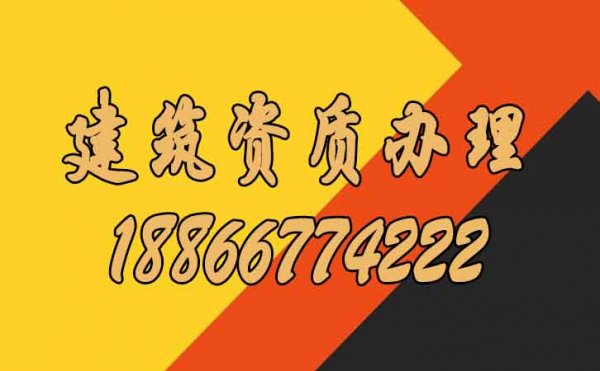 建筑資質(zhì)辦理到底對企業(yè)而言有哪些好處？
