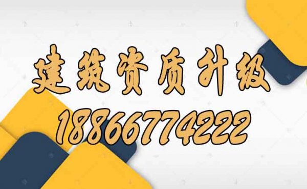 建筑資質(zhì)升級難度在哪里？