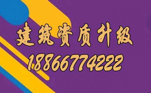 關于建筑資質(zhì)升級企業(yè)需要注意的問題