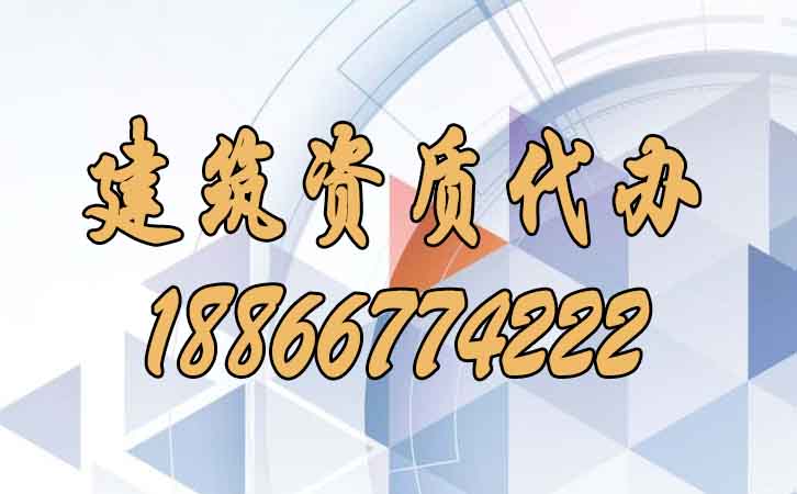 建筑資質代辦.jpg