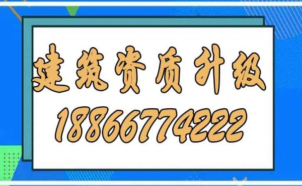 為什么建議更多企業(yè)考慮建筑資質(zhì)升級(jí)？