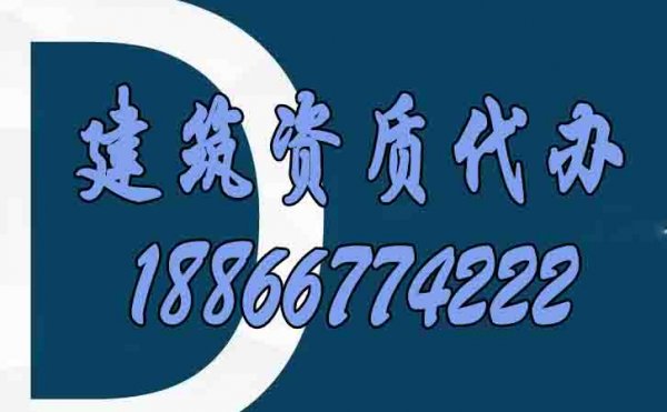 適合建筑施工企業(yè)的資質(zhì)代辦服務(wù)有哪些特點？