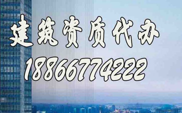 如何挑選專業(yè)的建筑資質(zhì)代辦公司？