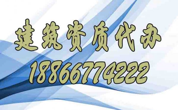 淺談關于建筑資質(zhì)代辦公司挑選的經(jīng)驗