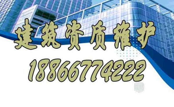 建筑資質(zhì)維護(hù)中哪些問(wèn)題要規(guī)避？