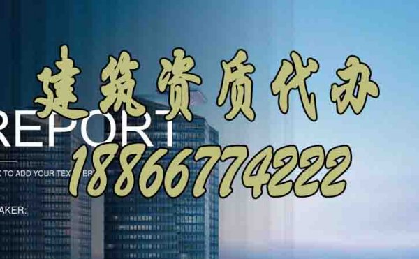 挑選建筑資質(zhì)代辦公司，必須要看重這些細節(jié)