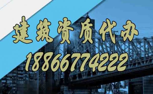 建筑資質(zhì)代辦過程中哪些問題比較難？