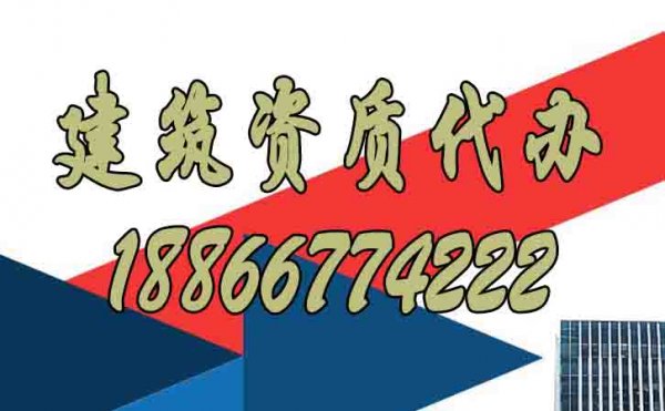 選擇建筑資質(zhì)代辦公司重點(diǎn)看重哪些方面？