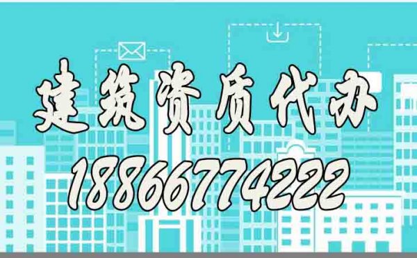 靠譜的建筑資質(zhì)代辦公司都有哪些特點(diǎn)？如何去判斷？