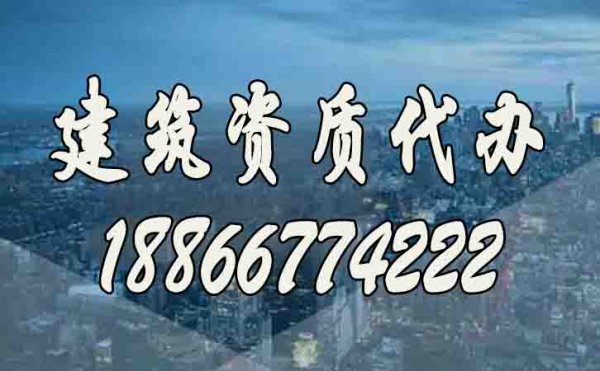 建筑企業(yè)與建筑資質(zhì)代辦公司配合期間需要注意哪些？
