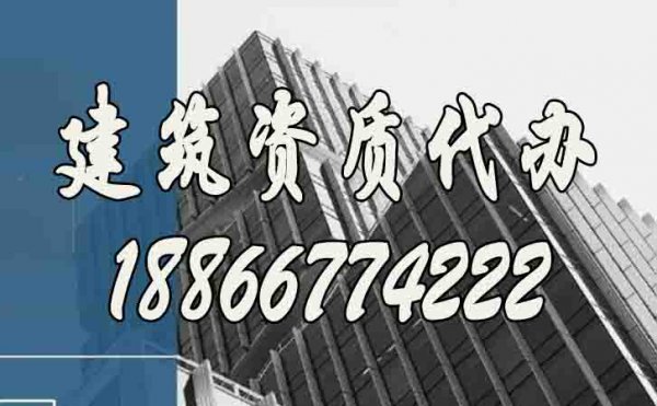 關(guān)于建筑資質(zhì)代辦公司，這幾個方面需要詳細(xì)了解