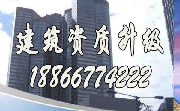 如何確保建筑企業(yè)資質(zhì)升級(jí)的順利進(jìn)行？