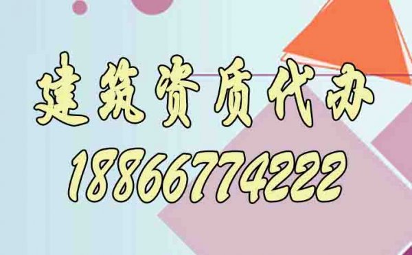 為什么說建筑資質(zhì)代辦更是企業(yè)的首選？
