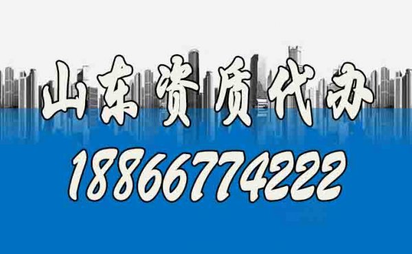 山東資質(zhì)代辦公司如何快速選？