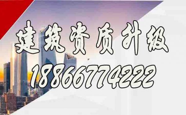 企業(yè)進(jìn)行建筑資質(zhì)升級(jí)要重點(diǎn)考慮哪些條件？