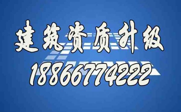 山東建筑資質(zhì)升級(jí)哪家好？建筑資質(zhì)代辦公司如何選擇？