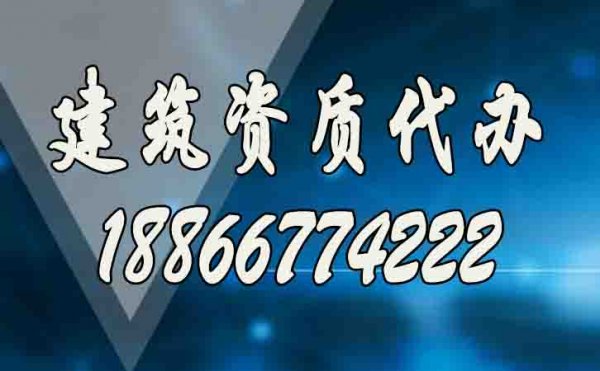 合適的建筑資質(zhì)代辦服務(wù)工作如何來(lái)判定？